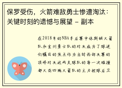 保罗受伤，火箭难敌勇士惨遭淘汰：关键时刻的遗憾与展望 - 副本