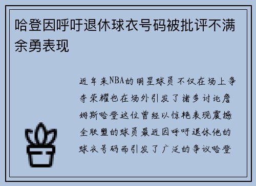 哈登因呼吁退休球衣号码被批评不满余勇表现