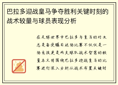 巴拉多迎战皇马争夺胜利关键时刻的战术较量与球员表现分析
